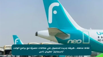 نقاط مذهلة.. طريقة جديدة للحصول على مكافآت حصريّة مع برامج الولاء “ناسمايلز” لطيران ناس